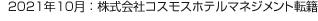 2021年10月：株式會社コスモスホテルマネジメント転籍