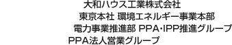 大和ハウス工業株式會社 東京本社 環境エネルギー事業本部 電力事業推進部 PPA?IPP推進グループ PPA法人営業グループ