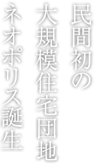 民間初の大規模住宅団地ネオポリス誕生