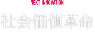 NEXT INNOVATION 社會価値革命