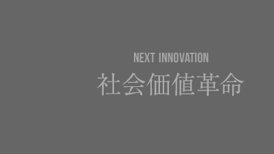 NEXT INNOVATION 社會価値革命