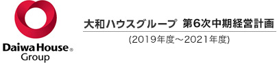 大和ハウスグループ　第5次中期経営計畫（2016年度～2018年度）