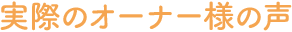 実際のオーナー様の聲