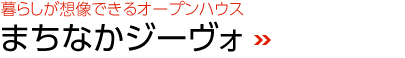 暮らしが想像できるオープンハウス　まちなかジーヴォ