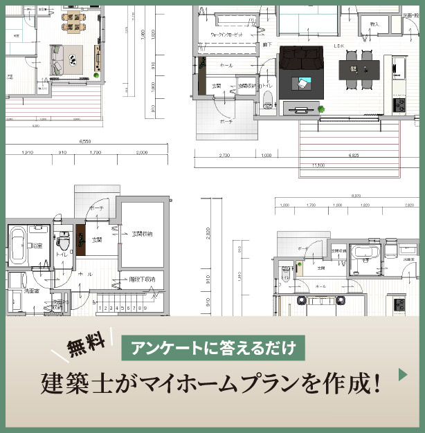 無料 アンケートに答えるだけ 建築士がマイホームプランを作成！