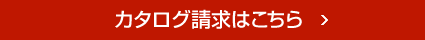 カタログ請求はこちら