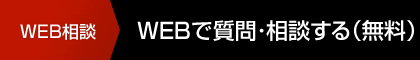 WEB相談 WEBで質(zhì)問(wèn)?相談する（無(wú)料）