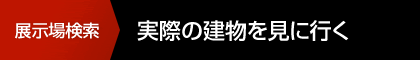 展示場(chǎng)検索 実際の建物を見(jiàn)に行く