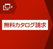 無料カタログ請求