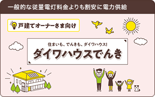 住まいも、でんきも、ダイワハウス！ダイワハウスでんき