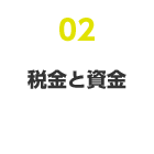 02 稅金と資金