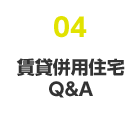 04 賃貸併用住宅Q&A