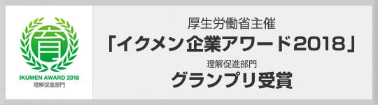 厚生労働省主催「イクメン企業(yè)アワード2018」理解促進(jìn)部門グランプリ受賞