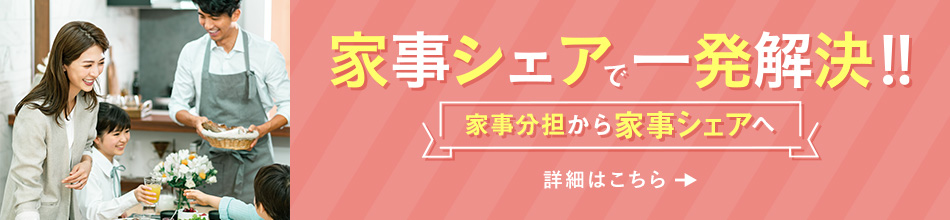 家事シェアで一発解決?。　≡敿?xì)はこちら