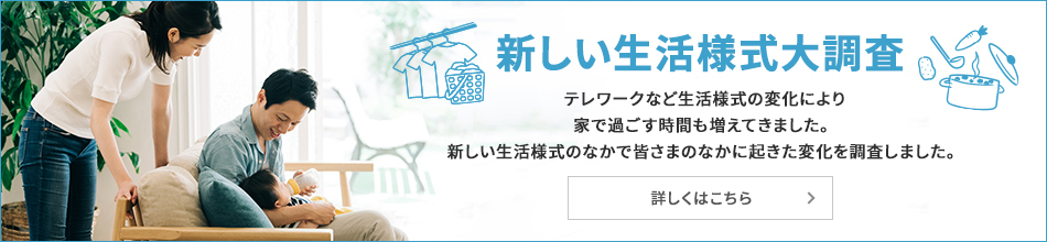 新しい生活様式大調(diào)査　詳細(xì)はこちら