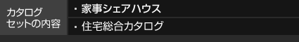 カタログセットの內(nèi)容 家事シェアハウス 住宅総合カタログ