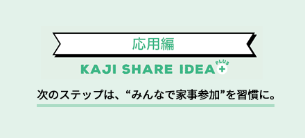 次のステップは、“みんなで家事參加”を習(xí)慣に。