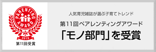 第11回ペアレンティングアワード「モノ部門」を受賞