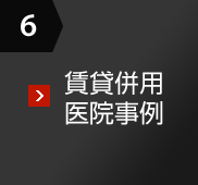 6 賃貸併用醫院事例