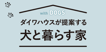 ダイワハウスが提案する犬と暮らす家