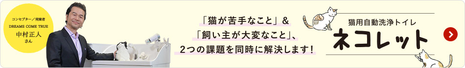 「貓が苦手なこと」&「飼い主が大変なこと」、2つの課題を同時に解決します！ 貓用自動洗浄トイレ ネコレット