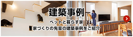 建築事例 ペットと暮らす家 家づくりの先輩の建築事例をご紹介