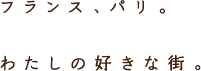 フランス、パリ。わたしの好きな街。