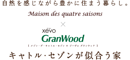 自然を感じながら豊かに住まう暮らし。メゾン?デ?キャトル?セゾン×ジーヴォ グランウッド