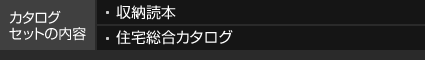 カタログセットの內(nèi)容 収納読本 住宅総合カタログ