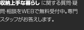 収納上手な暮らしに関する質(zhì)問?疑問?相談をWEBで無料受付中。専門スタッフがお答えします。