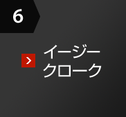 6 イージークローク