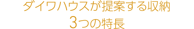 ダイワハウスが提案する?yún)Ъ{3つの特長