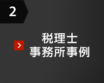 2 稅理士事務所事例