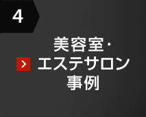 4 美容室?エステサロン事例