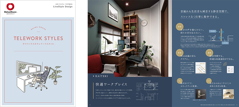 ダイワハウスのテレワークスタイルカタログ