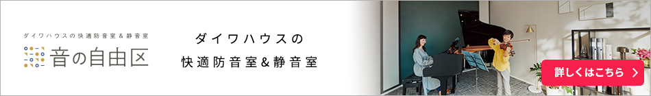 ダイワハウスの快適防音室＆靜音室「音の自由區」 詳しくはこちら