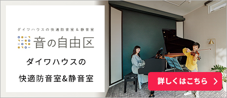 ダイワハウスの快適防音室＆靜音室「音の自由區」 詳しくはこちら