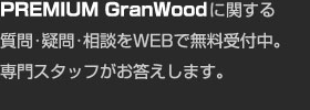 PREMIUM GranWoodに関する質(zhì)問(wèn)?疑問(wèn)?相談をWEBで無(wú)料受付中。専門スタッフがお答えします。