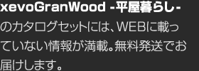 xevoGranWood -平屋暮らし-のカタログセットには、WEBに載っていない情報が満載。無料発送でお屆けします。