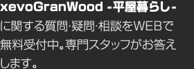 xevoGranWood -平屋暮らし-に関する質問?疑問?相談をWEBで無料受付中。専門スタッフがお答えします。