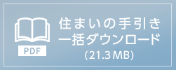 住まいの手引きダウンロード