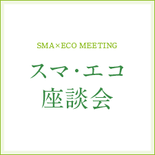 [SMA×ECO MEETING]スマ?エコ座談會(huì)