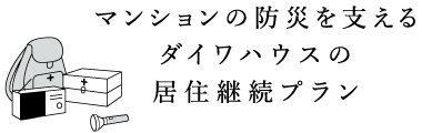 マンションの防災(zāi)を支えるダイワハウスの居住継続プラン