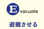 Evacuate 避難させる