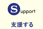 Support 支援する