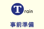 Train 事前準(zhǔn)備