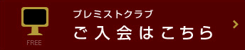 プレミストクラブ　ご入會はこちら