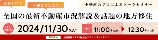 不動産のプロによるトークセミナー 全國の最新不動産市況解説＆話題の地方移住