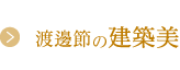 渡邊節の建築美