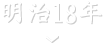 明治18年